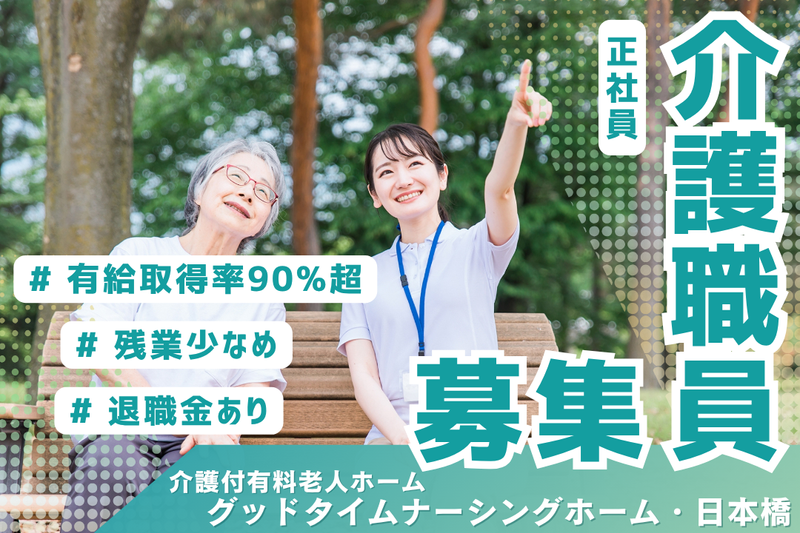 株式会社創生事業団 グッドタイムナーシングホーム・日本橋の求人・転職情報