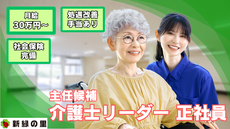 株式会社新緑の里の求人・転職情報