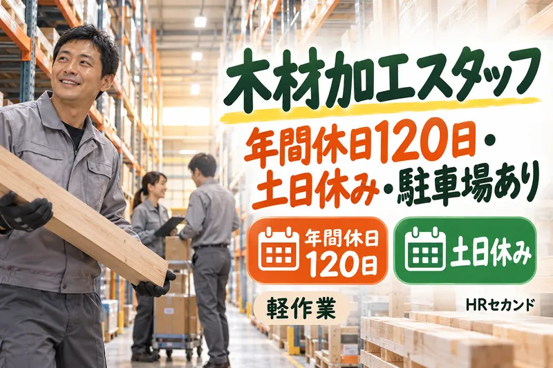 HRセカンド株式会社のアルバイト・バイト求人情報-40