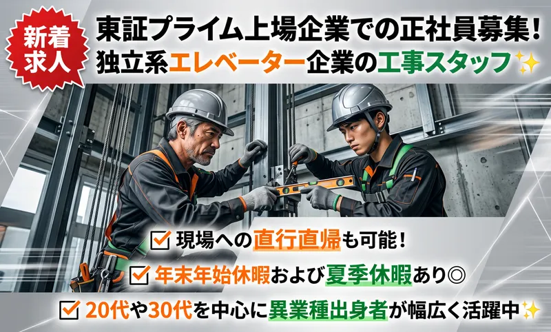 ジャパンエレベーターサービス東海株式会社の求人・転職情報