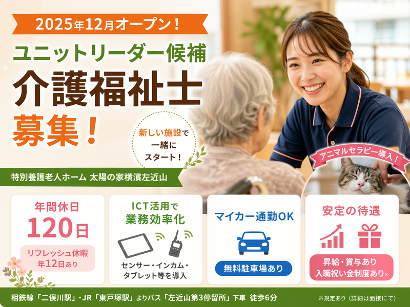 社会福祉法人ユーアイ二十一 特別養護老人ホーム 太陽の家横濱左近山の求人・転職情報