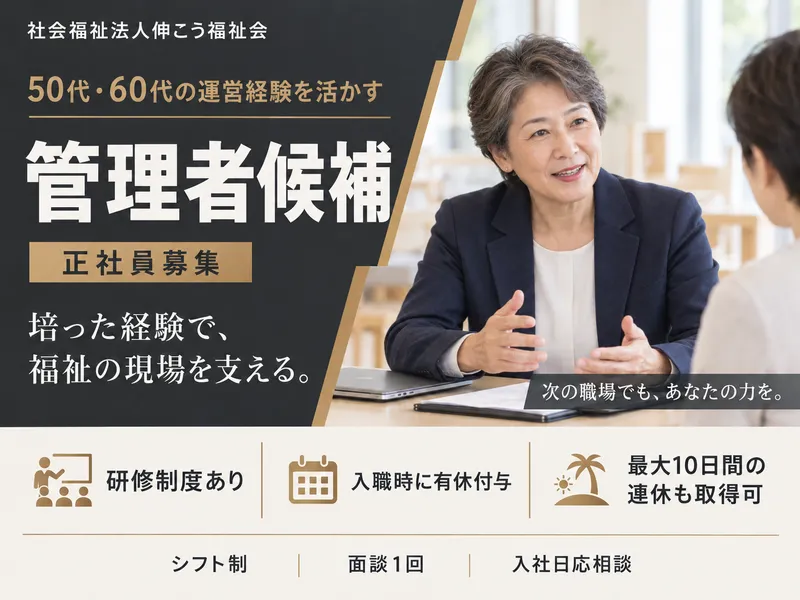 社会福祉法人伸こう福祉会の求人・転職情報