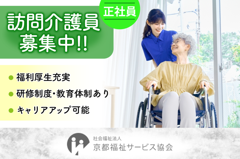 社会福祉法人京都福祉サービス協会醍醐事務所の求人・転職情報