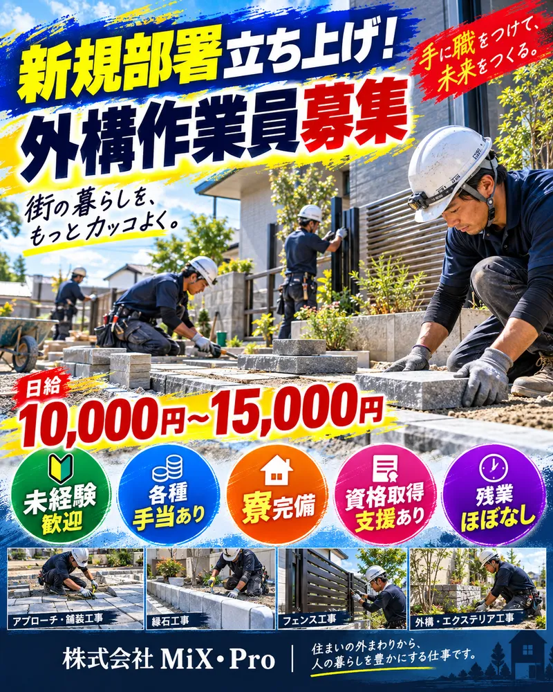 株式会社Mix・Proの求人・転職情報