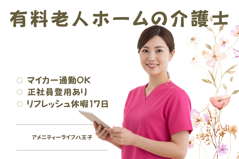 株式会社SOYOKAZE　アメニティーライフ八王子の求人・転職情報