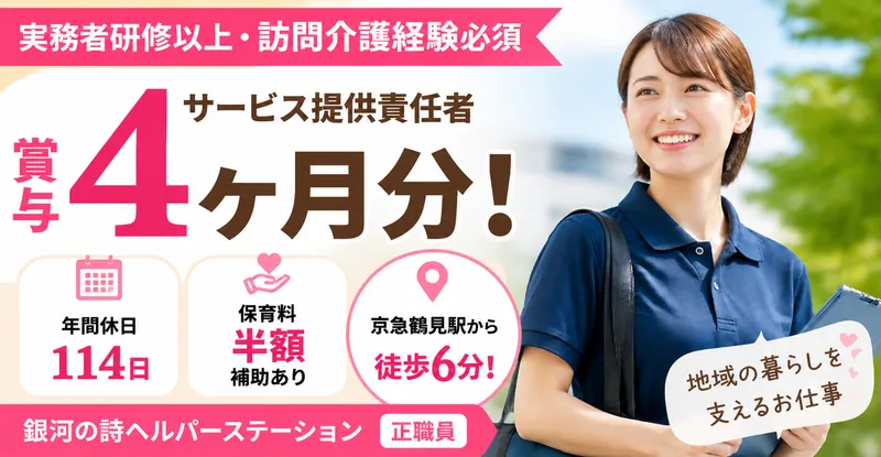 社会福祉法人秀峰会銀河の詩ヘルパーステーションの求人・転職情報