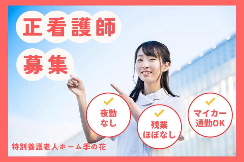 社会福祉法人あかぎ万葉 特別養護老人ホーム季の花の求人・転職情報