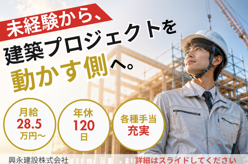 興永建設株式会社の求人・転職情報