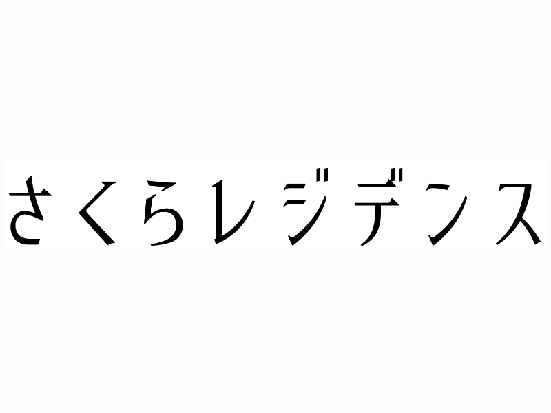 社会福祉法人さくら福祉事業会の求人・転職情報