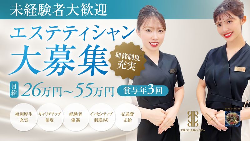 株式会社PROLABO・SPAの求人・転職情報