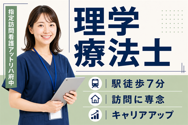 株式会社AT 指定訪問看護アットリハ府中の求人・転職情報