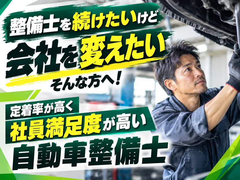 株式会社五十鈴オート整備工場-0002の求人・転職情報