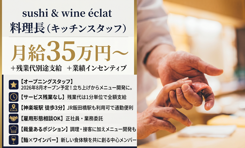 sushi & wine éclatの求人・転職情報