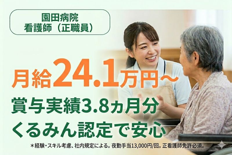 医療法人 旭会(園田病院)の求人・転職情報