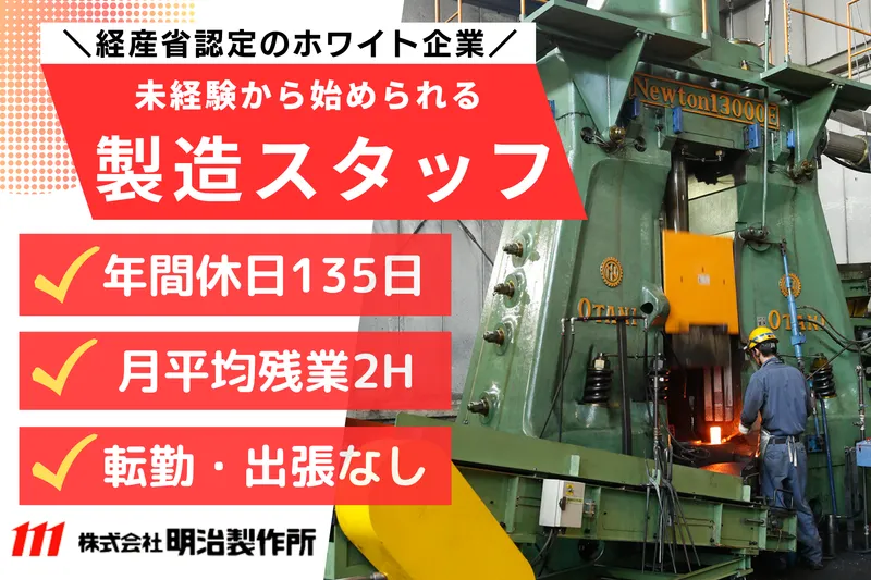株式会社明治製作所の求人・転職情報