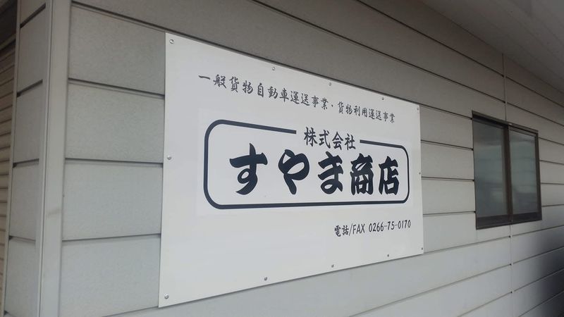 株式会社すやま商店の求人・転職情報