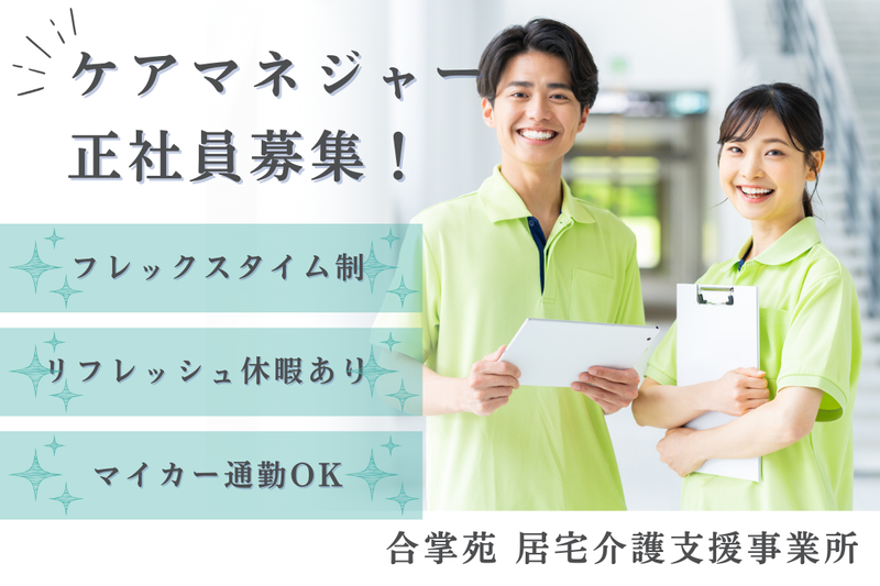 社会福祉法人合掌苑 合掌苑居宅介護支援事業所の求人・転職情報