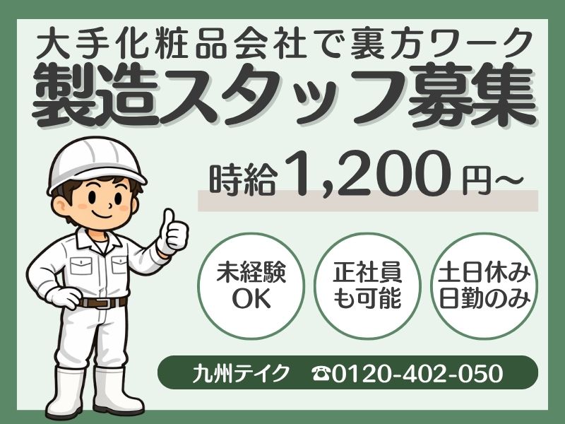 株式会社九州テイクのアルバイト・バイト求人情報-02