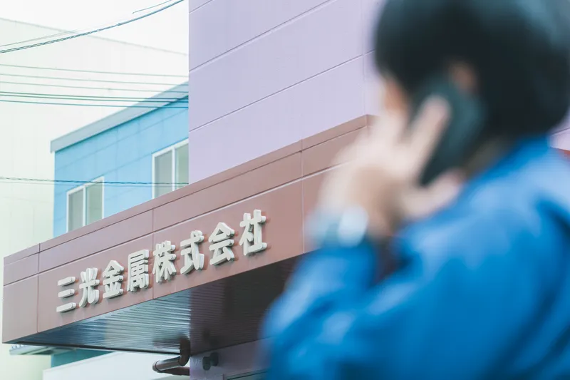 三光金属株式会社の求人・転職情報
