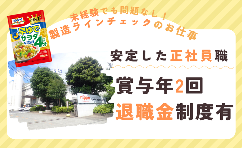 オーマイ株式会社 厚木工場の求人・転職情報