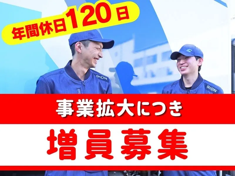 株式会社ギオンの求人・転職情報
