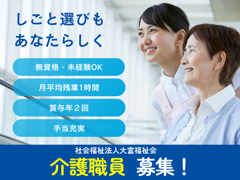 社会福祉法人大富福祉会 特別養護老人ホーム　湘南ホームの求人・転職情報