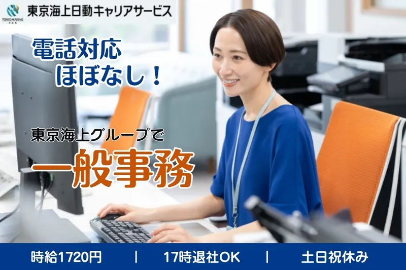 東京海上日動キャリアサービスのアルバイト・バイト求人情報