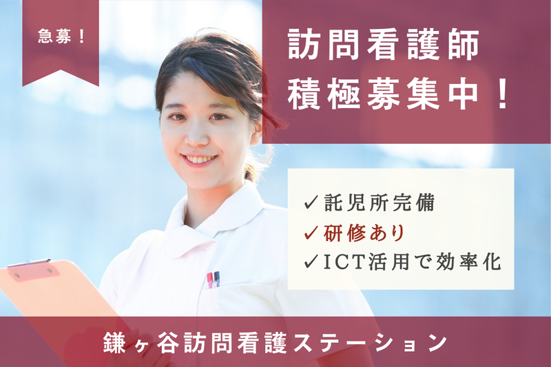 医療法人梨香会 鎌ヶ谷訪問看護ステーションの求人・転職情報