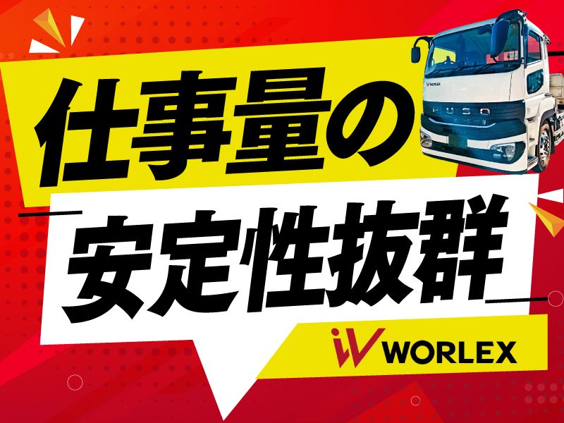 ワーレックス株式会社の求人・転職情報