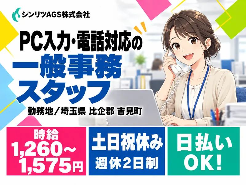 シンリツAGS株式会社　東松山営業所のアルバイト・バイト求人情報