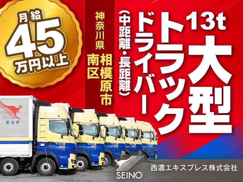 西濃エキスプレス株式会社の求人・転職情報