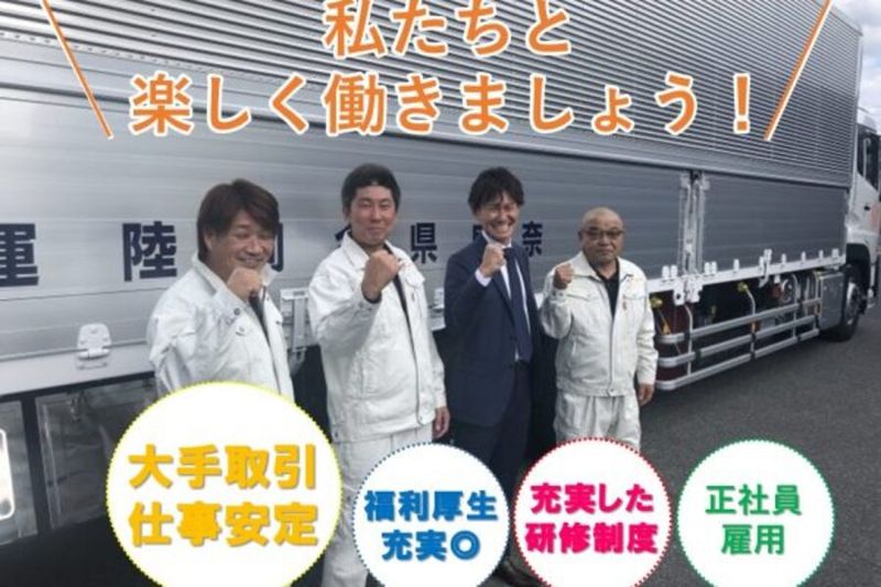 奈良県合同陸運株式会社の求人・転職情報