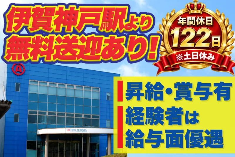 東洋エアゾール工業株式会社の求人・転職情報
