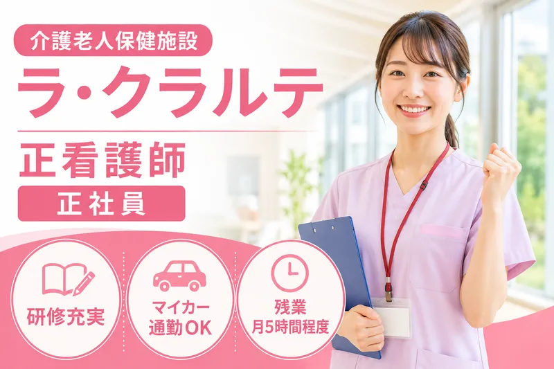 医療法人社団廣風会 介護老人保健施設ラ・クラルテの求人・転職情報