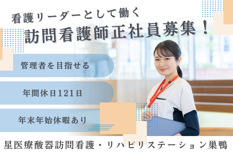 株式会社星医療酸器 星医療酸器訪問看護・リハビリステーション巣鴨の求人・転職情報