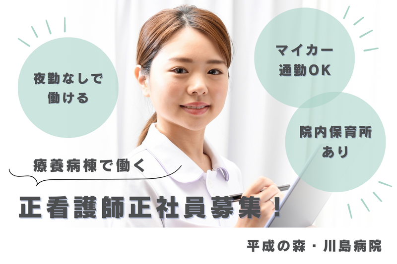 医療法人啓仁会 平成の森・川島病院の求人・転職情報