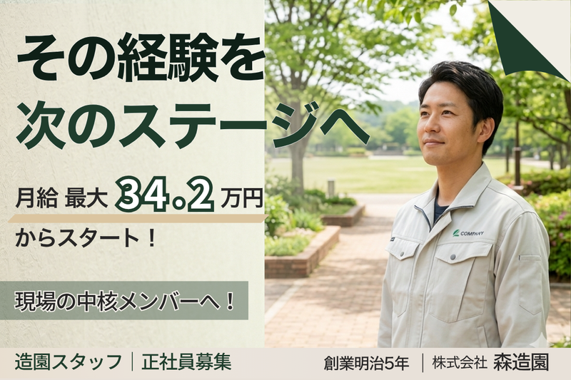 株式会社森造園の求人・転職情報