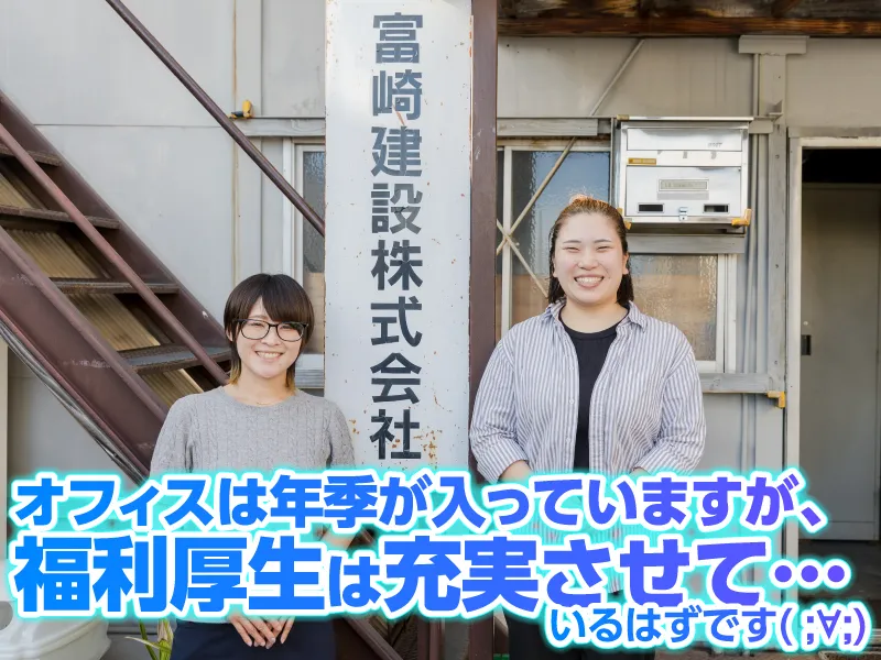 富崎建設株式会社の求人・転職情報