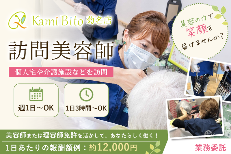 KamiBito 菊名店の求人・転職情報