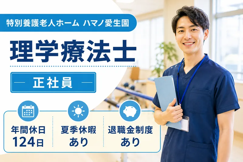 社会福祉法人ハマノ愛生会 特別養護老人ホームハマノ愛生園のアルバイト・バイト求人情報