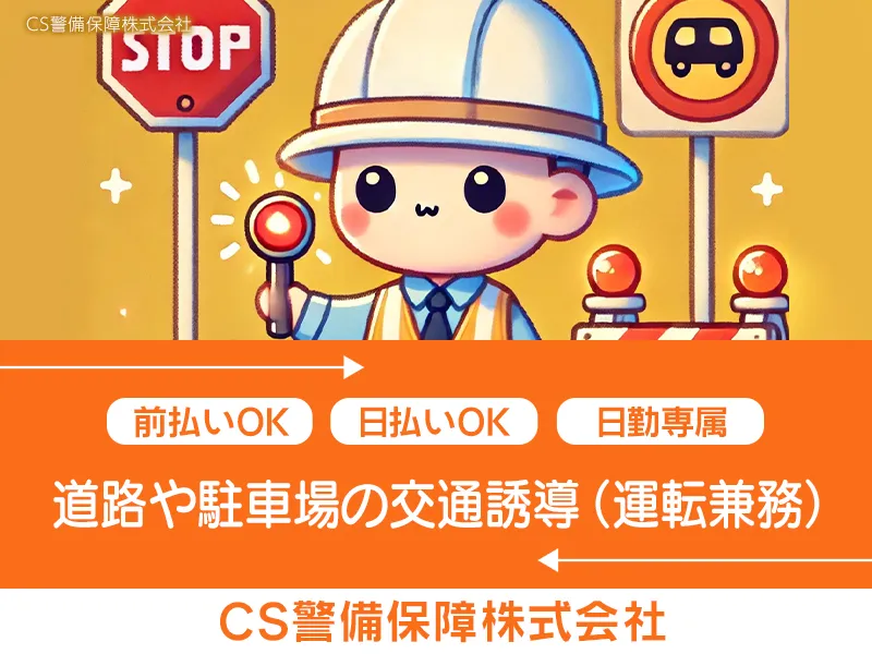 CS警備保障株式会社のアルバイト・バイト求人情報
