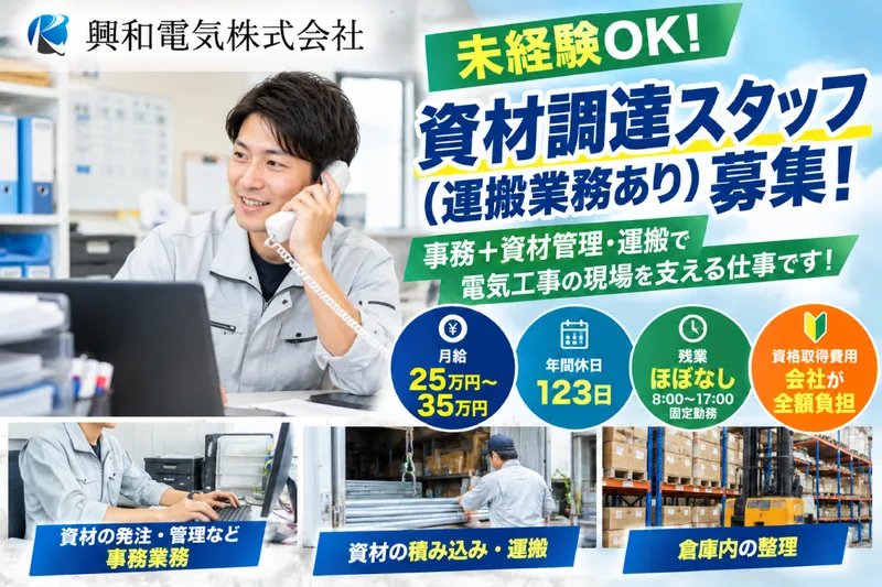 興和電気株式会社 本社の求人・転職情報