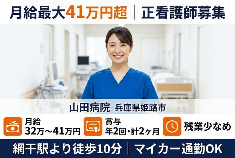 山田病院の求人・転職情報