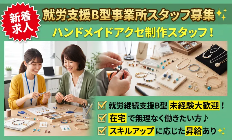 就労継続支援B型事業所 ココジョブのアルバイト・バイト求人情報-02