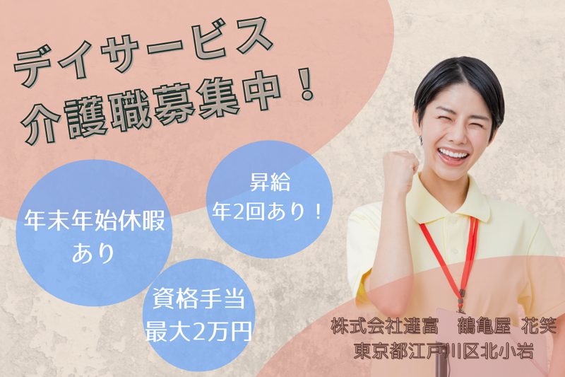 株式会社達富 鶴亀屋花笑の求人・転職情報