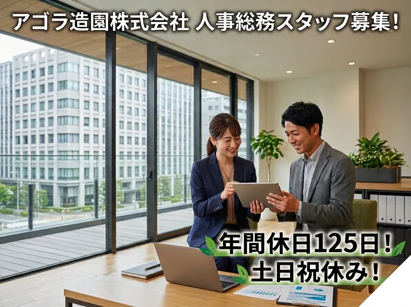 アゴラ造園株式会社の求人・転職情報