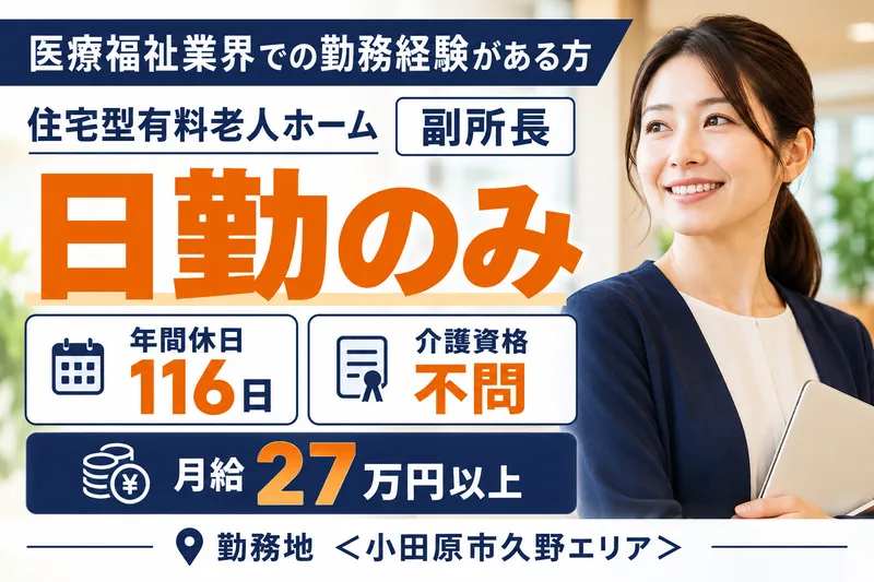 株式会社社会福祉総合研究所 ロイヤルレジデンス小田原の求人・転職情報