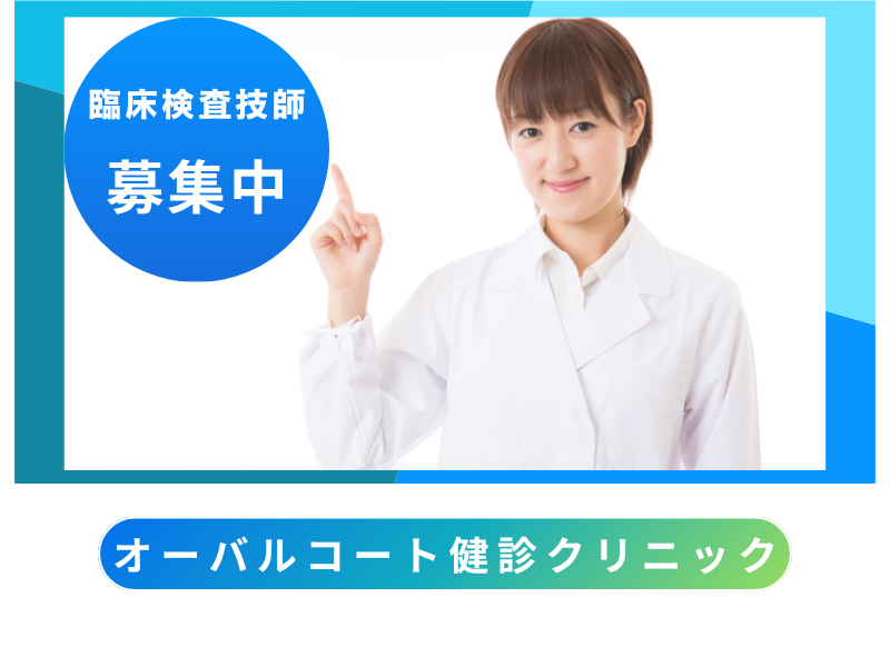 医療法人社団進興会　オーバルコート健診クリニックの求人・転職情報