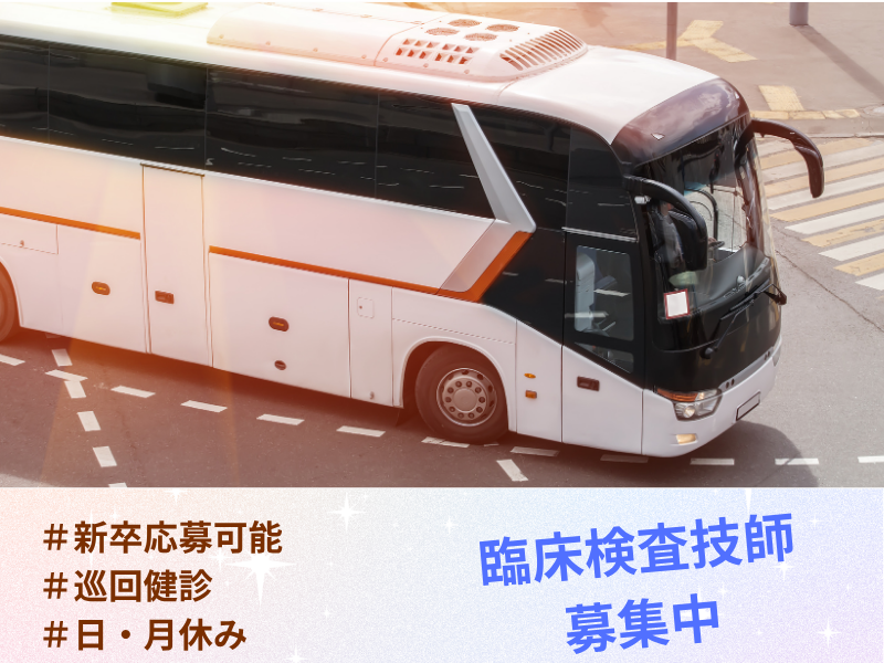 一般社団法人東日本予防医療協会加須健診クリニックの求人・転職情報
