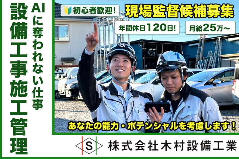 株式会社木村設備工業　厚木営業所の求人・転職情報